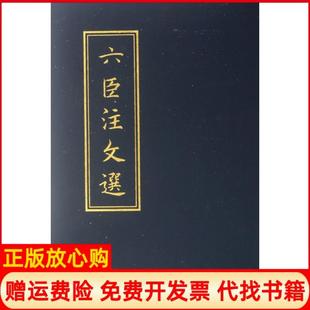 【正版现货】六臣注文选梁萧统中华书局9787101086553