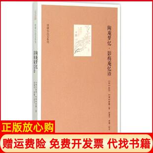 明清小品文系列陶庵梦忆影梅庵忆语明张岱著清冒襄著徐建华注李楠注文化艺术出版 书 社9787503960130 正版