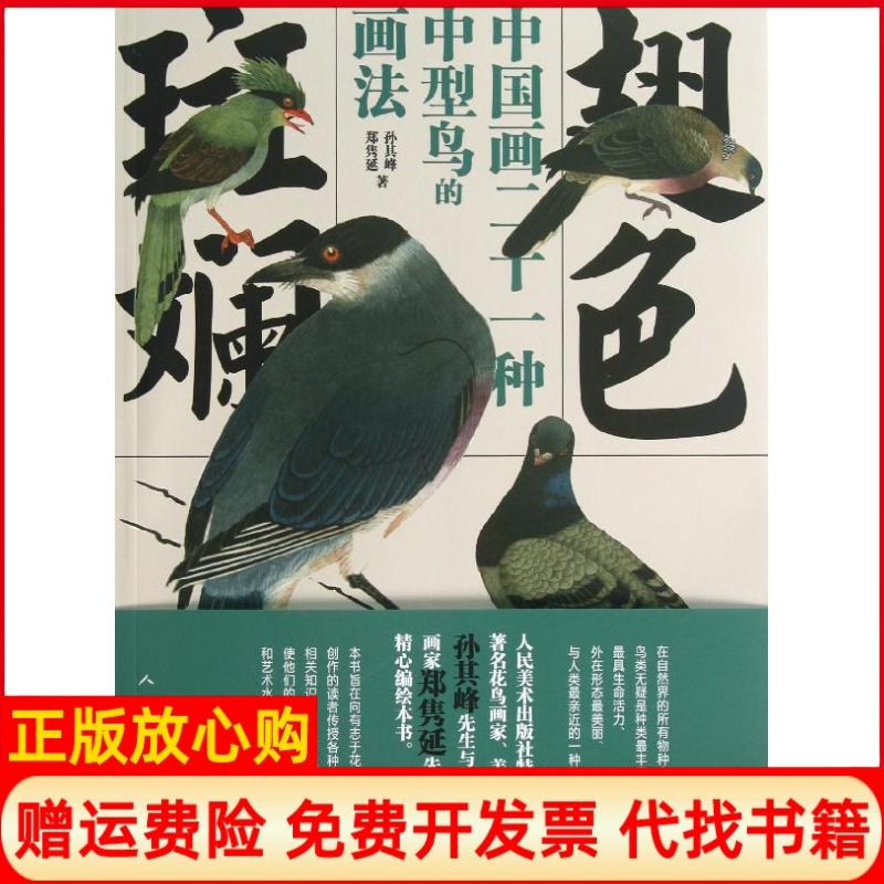 【正版书】翅色斑斓中国画21种中型鸟的画法孙其峰著郑隽延著人民美术出版社9787102062440