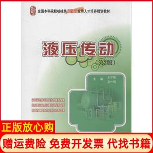 【正版书】液压传动第2版王守城北京大学出版社9787301195079