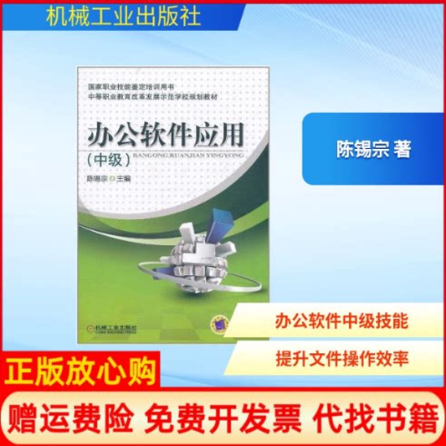 正版书】办公软件应用中级陈锡宗机械工业出版社9787111347880