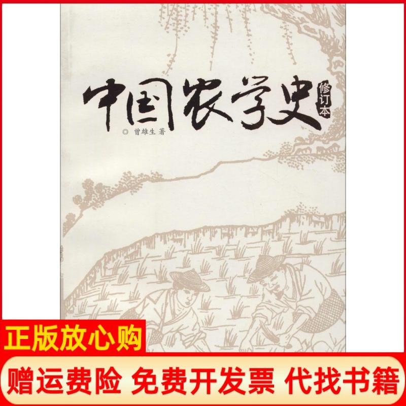【正版书】中国农学史曾雄生著福建人民出版社9787211064304