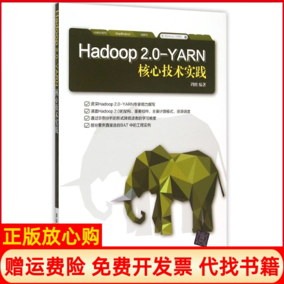 【正版书】Hadoop20YARN核心技术实践周维著清华大学出版社9787302411390