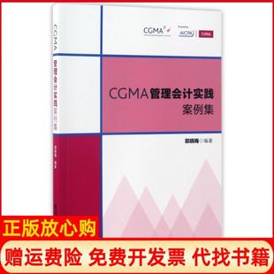 【正版书】CGMA管理会计实践案例集郭晓梅清华大学9787302466086