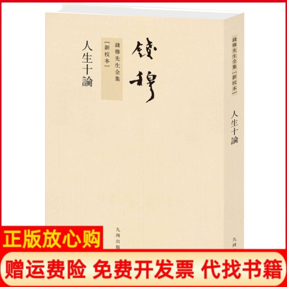 【正版现货】钱穆先生全集人生十论繁体竖排版钱穆九州出版社9787510810145,书籍/杂志/报纸,中国哲学,淘宝优惠券,粉丝福利购,淘宝优惠卷