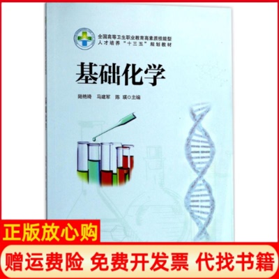 【正版书】基础化学新版陆艳琦著马建军著陈瑛著华中科技大学出版社9787568018999