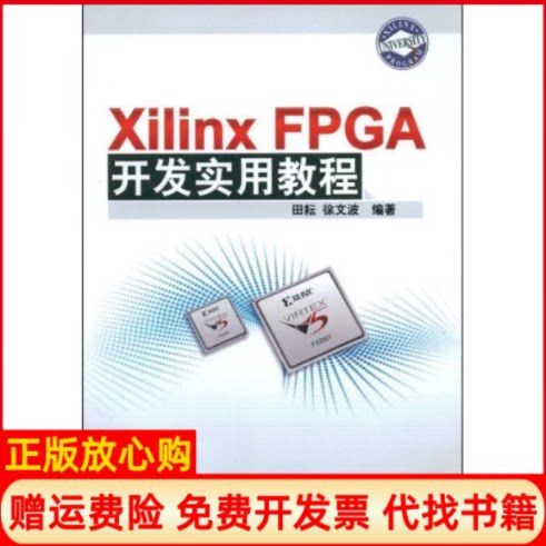 正版书】XilinxFPGA开发实用教程田耘徐文波清华大学出版社9787302184256