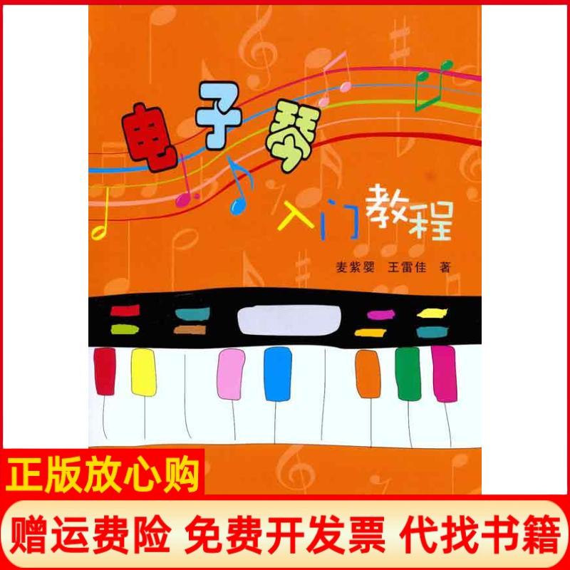 正版书】电子琴入门教程麦紫婴王雷佳上海音乐学院出版社9787806925836