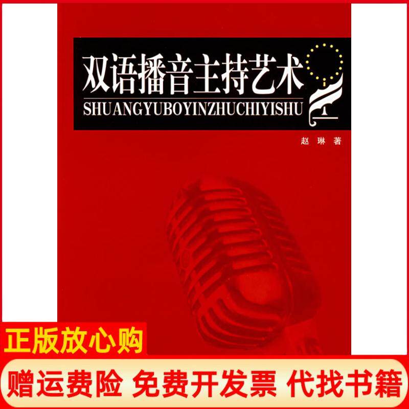 【正版书】双语播音主持艺术赵琳中国传媒大学出版社9787810859936
