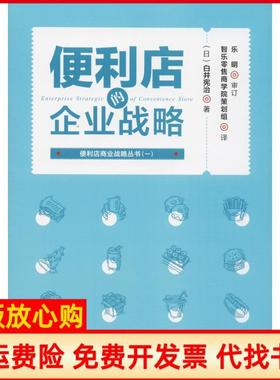 【正版书】便利店的企业战略日白井宪治旅游教育出版社9787563737789