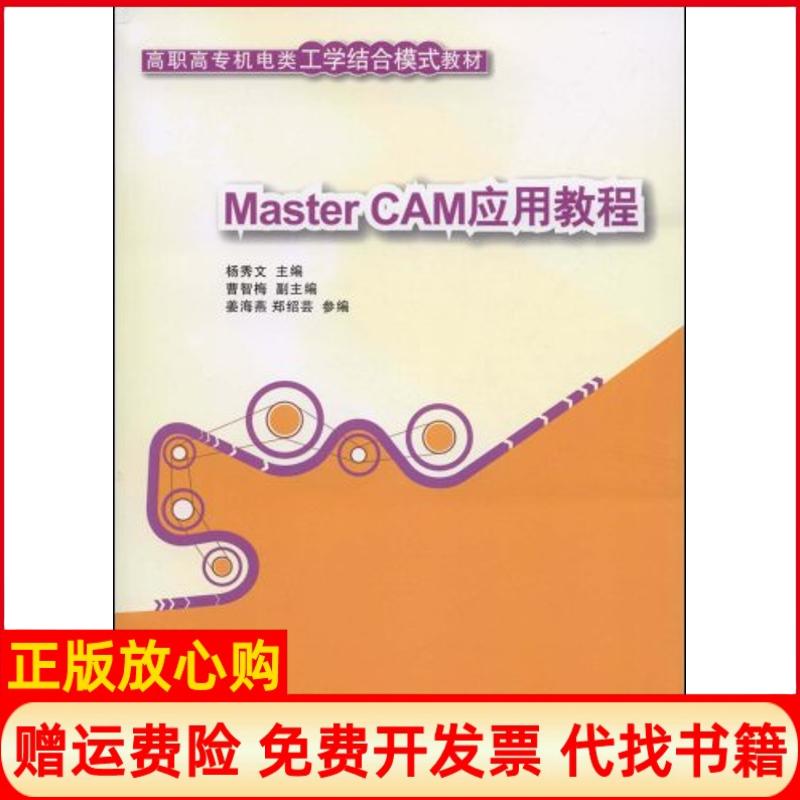 【正版书籍】高职高专机电类工学结合模式教材MasterCAM应用教程杨秀文 清华大学出版社9787302190356