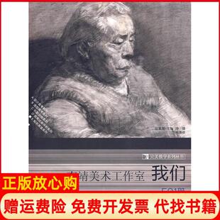 【正版书】我们李靖美术工作室杨慎修西泠印社出版社9787807353867