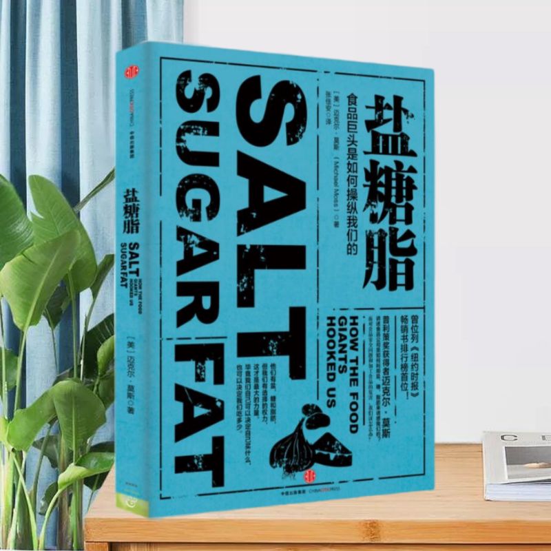 盐糖脂食品巨头是如何操纵我们的