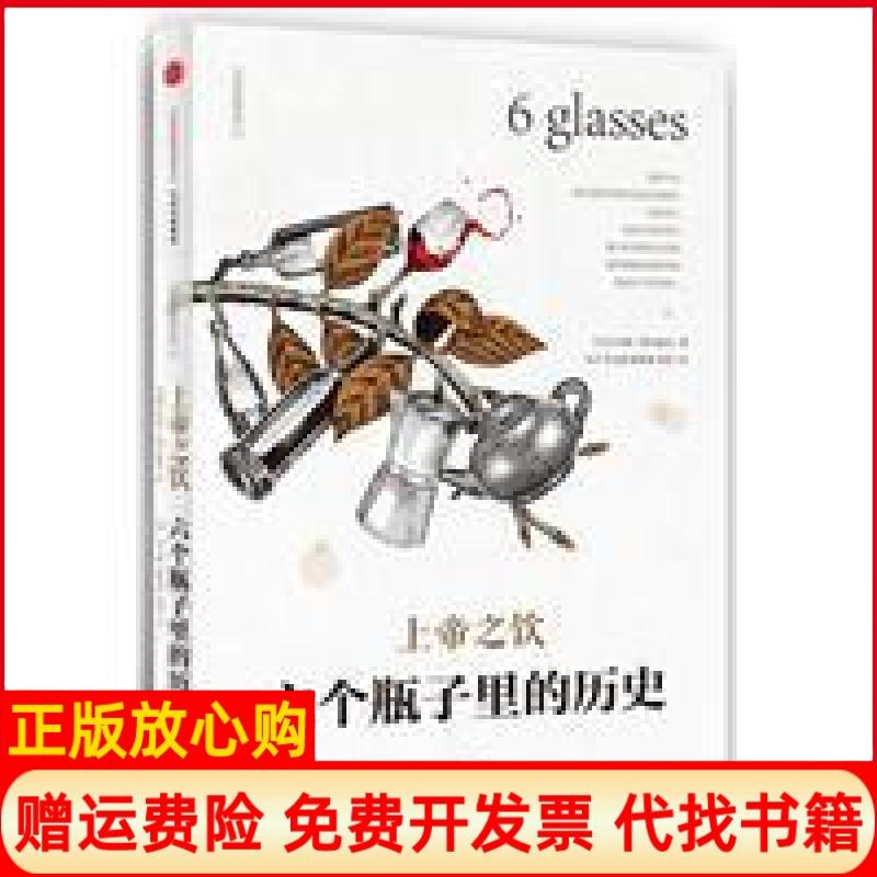 正版书】上帝之饮六个瓶子里的历史汤姆斯丹迪奇中信出版社9787508650999