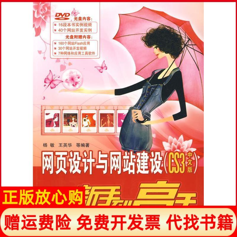 正版书】网页设计与建设CS3中文版从新手高配杨敏等编清华大学出版社9787302195849
