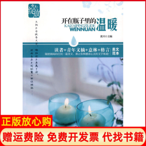 【正版书】开在瓶子里的温暖绽放黄兴朝华出版社9787505423671