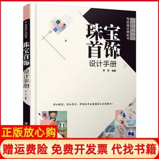 【正版书】珠宝首饰设计手册李芳著清华大学出版社9787302559269