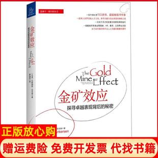 【正版书】金矿效应丹安克森著作姜海燕译者浙江大学出版社9787308116190