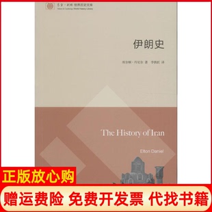 【正版书】东方剑桥世界历史文库伊朗史美埃尔顿丹尼尔著李铁匠译东方出版中心9787547309278