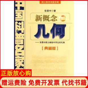【正版现货】新概念几何张景中中国少年儿童新闻出版总社中国少年儿童出版社9787514802009