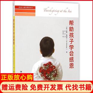 【正版书】帮孩子学会感恩蒂姆惠特尼中国人民大学出版社9787300203195