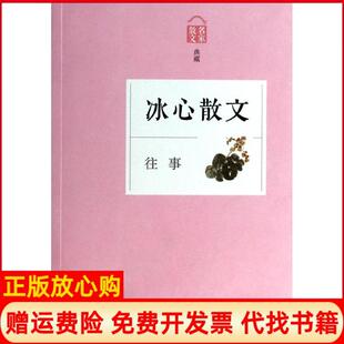 【正版书9成新】往事冰心文心浙江文艺出版社9787533937096