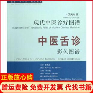 【正版书】中医舌诊彩色图谱许家佗上海浦江教育出版社有限公司原上9787811210699