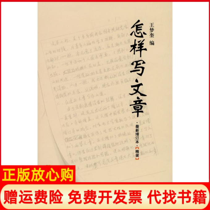 正版书】怎样写文章增订本精装版王梦奎中国发展出版社9787802345393