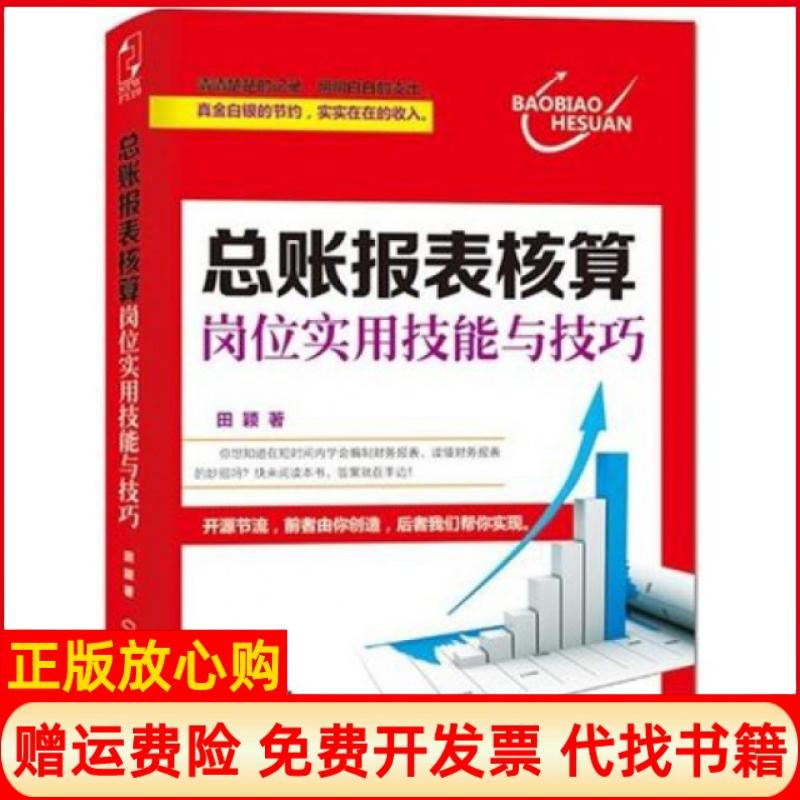 【正版书】总账报表核算岗位实用技能与技巧田颖著中国时代经济出版社9787511906311
