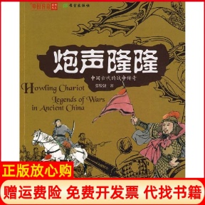 正版书】炮声隆隆中国古代的战争传奇张锐强著希望出版社9787537946308