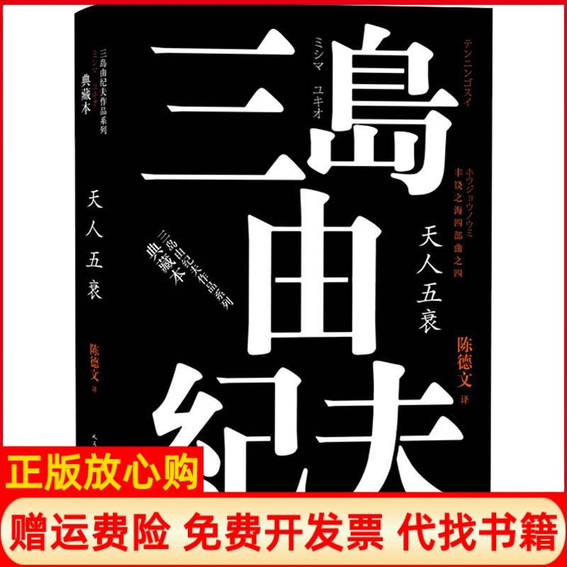正版书】丰饶之海四部曲之4天人五衰日三岛由纪夫著陈德文译人民文学出版社9787020120833