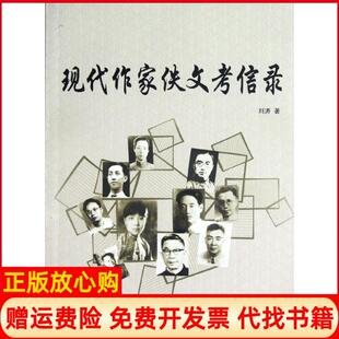 【正版书】现代作家佚文考信录刘涛人民出版社9787010108247