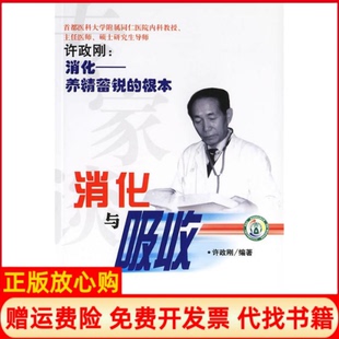 专家谈消化与吸收许政刚著中国社会出版 书 社9787508712567 正版