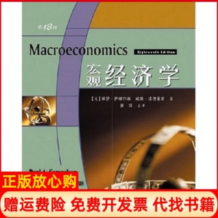 保罗萨缪尔森著威廉诺德豪斯著萧琛译人民邮电出版 宏观经济学8版 书 社9787115174109 正版