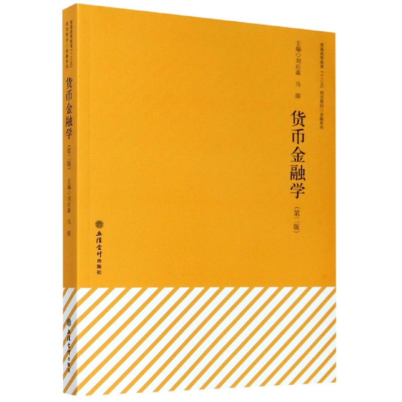 正版书货币金融学(第2版普通高等教育十三五规划教材)/金融系列编者:刘应森//马郧|责编:余榕立信会计
