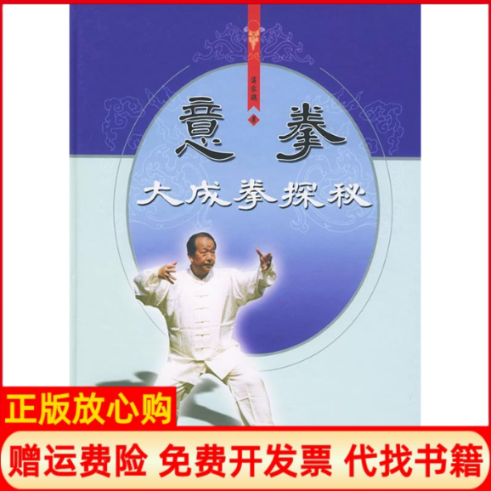 【正版书】意拳大成拳探秘精薄家骢中国中医药出版社9787900115263
