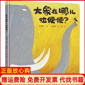 正版书】大象在哪儿拉便便?巩孺萍著王祖民王莺绘接力出版社9787544863506
