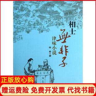 【正版书】相士无非子林希百花文艺出版社9787530663059