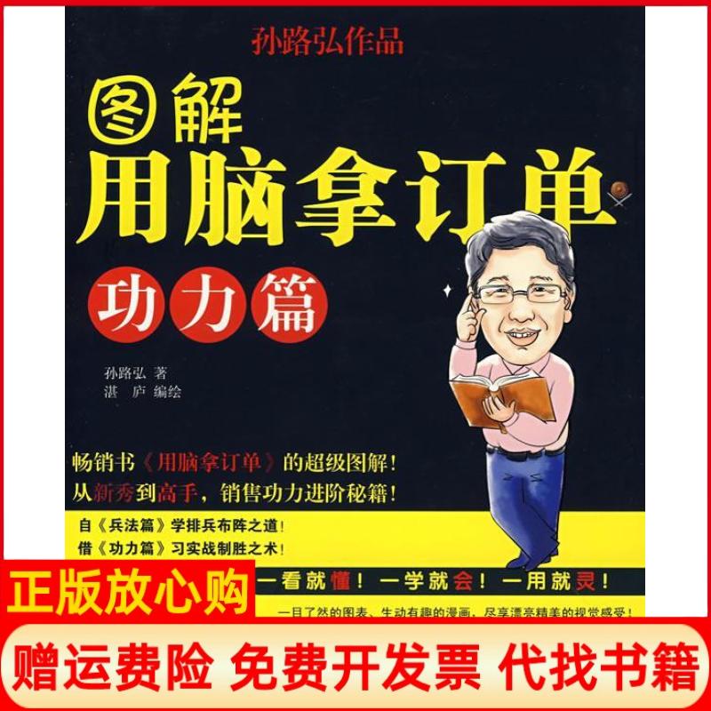 【正版书】图解用脑拿订单孙路弘著湛庐绘中国人民大学出版社9787300087603
