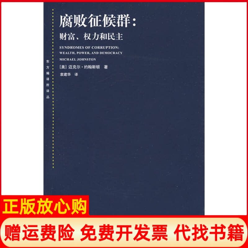 正版书】腐败症候群财富权力和民主东方编译所译丛美迈克尔约翰斯顿|译者袁建华著张笑天译上海人民出版社9787208081727