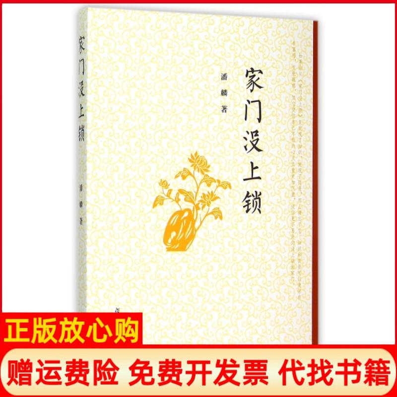 【正版书9成新】家门没上锁潘麟著复旦大学出版社9787309115840