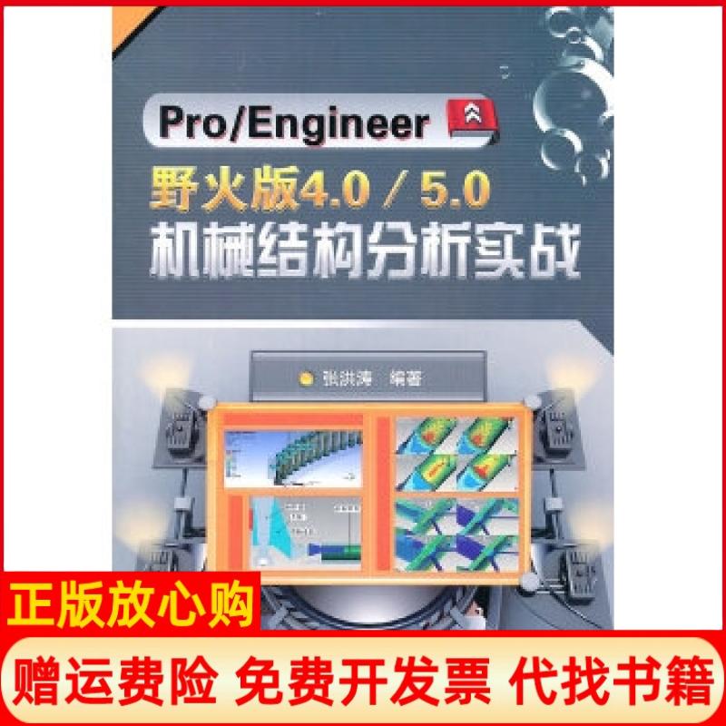 正版书】ProEngineer野火版4050机械结构分析实战含1DVD张江涛机械工业出版社9787111329480