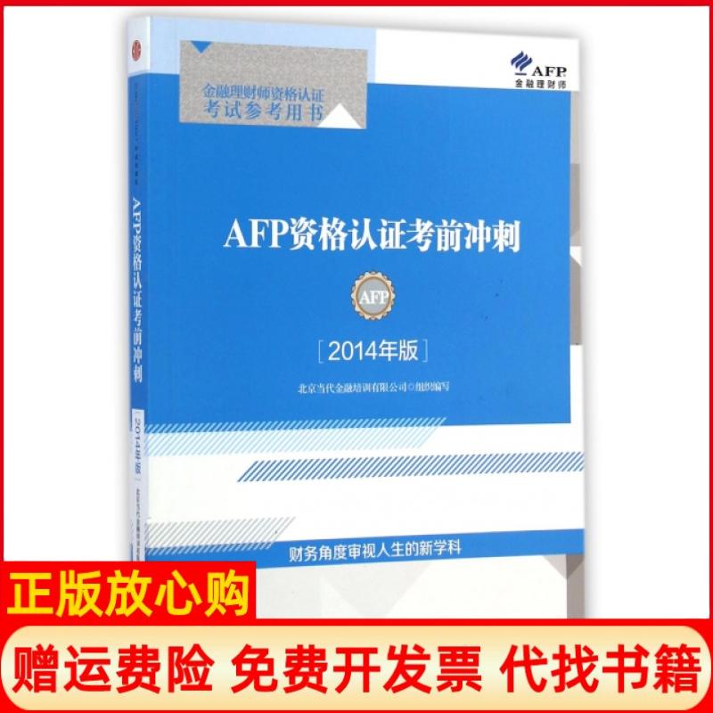 正版书】AFP资格认证考前冲刺2014年版金融理财师资格认证考试参考用书北京当代金融培训有限公司中信出版社9787508648071 - 实物图