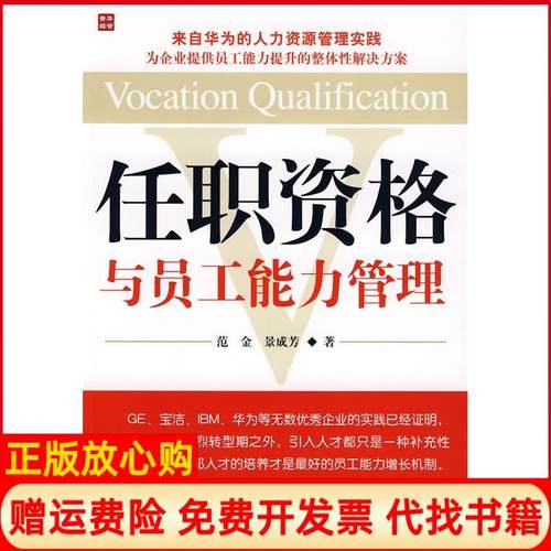 【正版书】任职资格与员工能力管理范金著景成芳著人民邮电出版社9787115190673