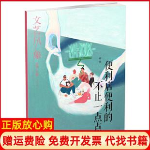 文藝風(fēng)象便利店便利 正版 書 社9787540483128 不止一點(diǎn)落落著湖南文藝出版