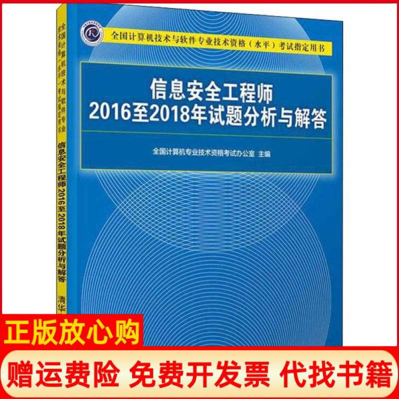 【正版书】信息安全2016至2018年试题分析与解答全国计算机专业技术资格办公室 清华大学出版社9787302539063