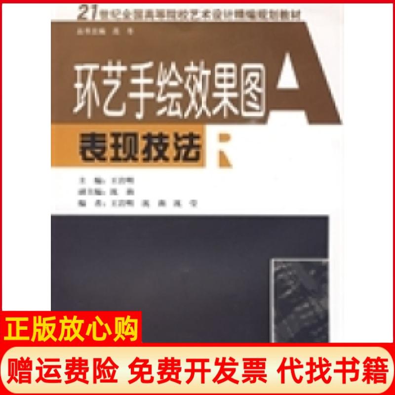 【正版书】环艺手绘效果图表现技法王岩明 湖南人民出版社9787543859531