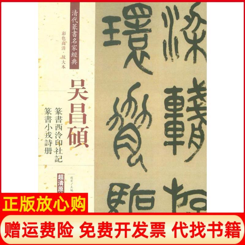[正版书】吴昌硕篆书西泠印社记篆书小戎诗册清代篆书名家经典赵宏 中国书店9787514919752