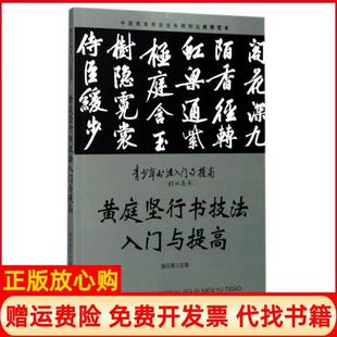 【正版书】黄庭坚行书技法入门与提高青少年书法入门与提高雅风斋金盾9787518612369