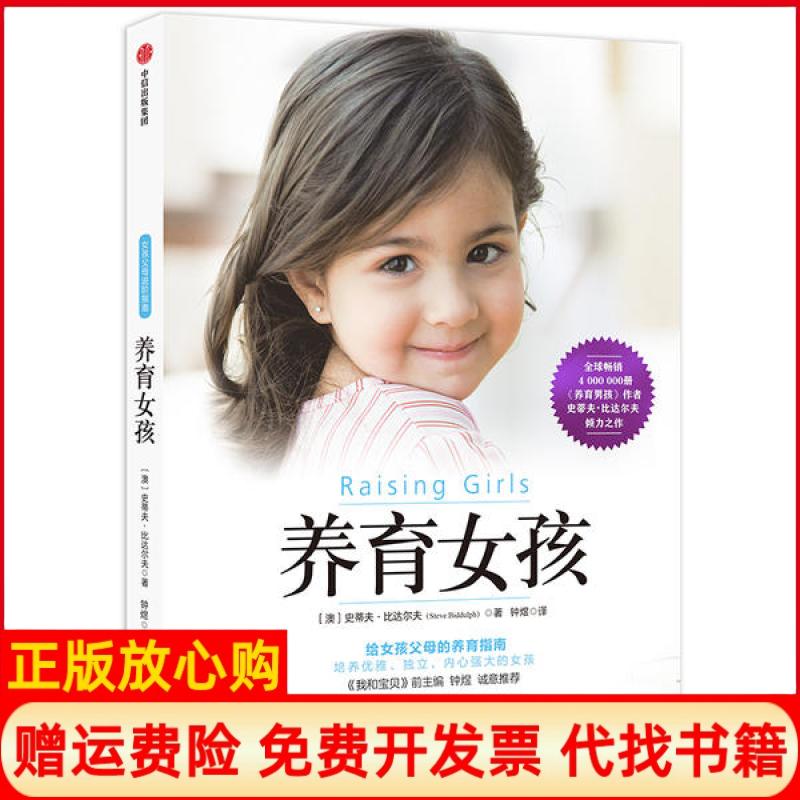【正版书】养育女孩新版澳史蒂夫比达尔夫著中信出版集团中信出版社9787521711837